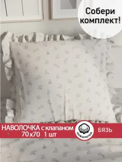 Декоративная наволочка с рюшами, оборками "Фландр" 70х70 см, 1 шт, без молнии