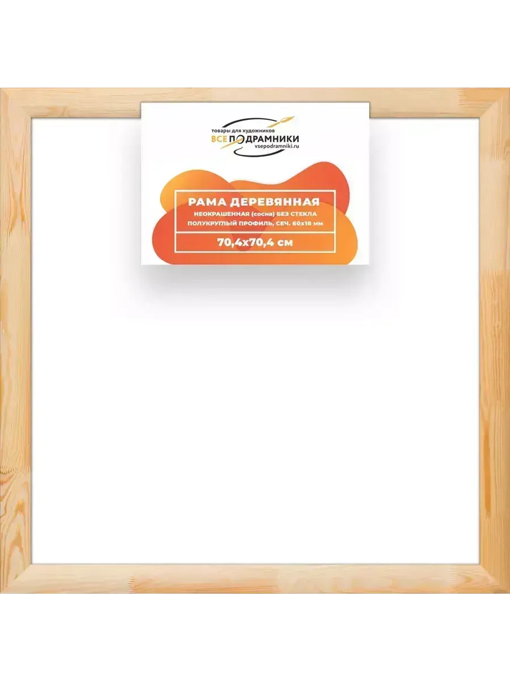 Деревянная рама 70x70 для картин на подрамнике сеч. 60x18