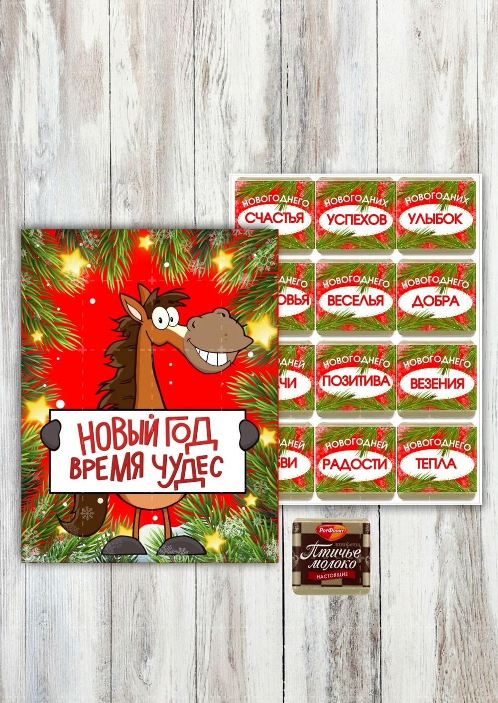 Набор конфет,Новый год время чудес-лошадка, 12 конфет.