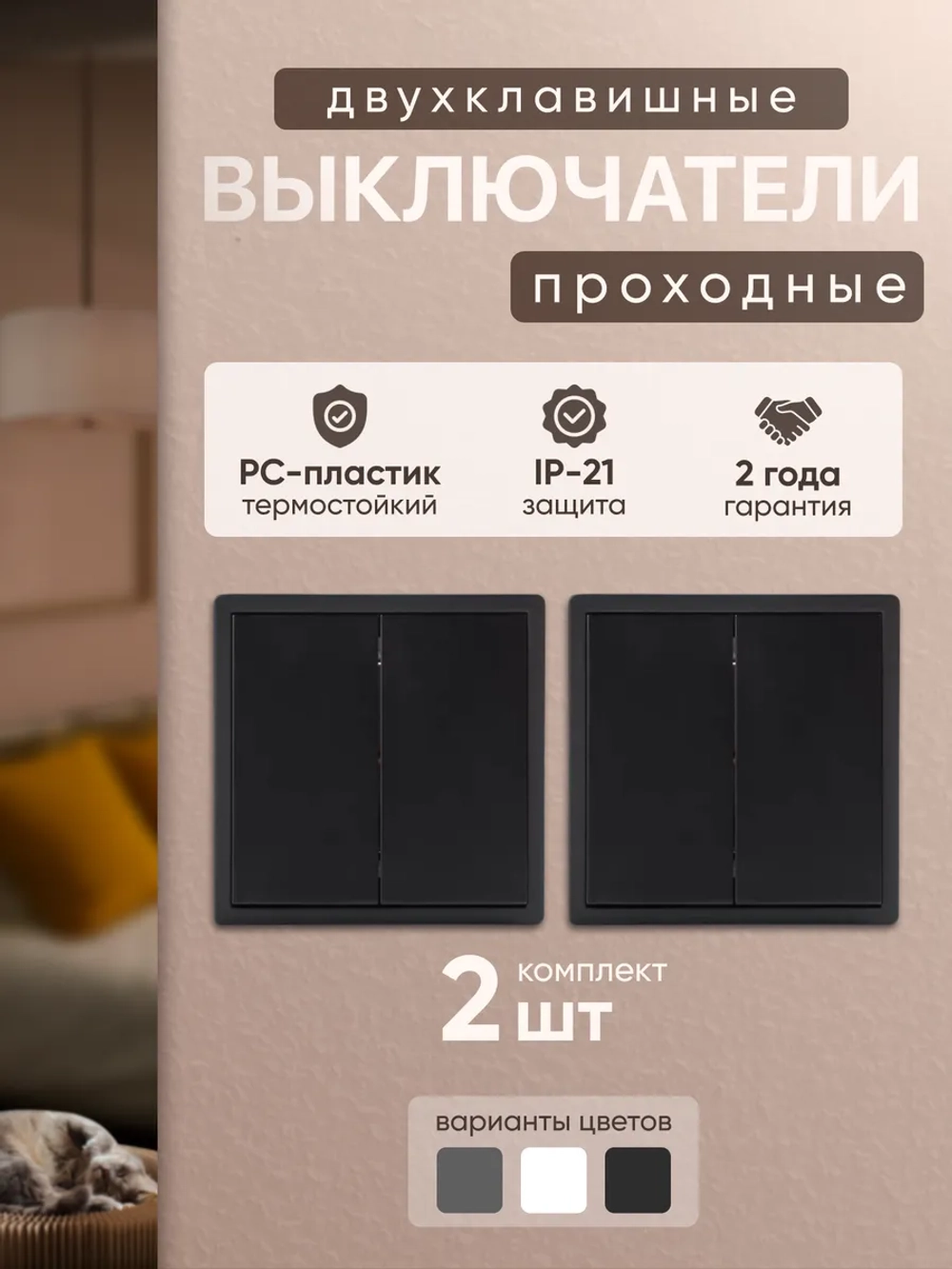 Выключатель проходной двухклавишный механический черный 2 шт