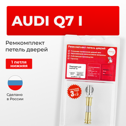 Ремкомплект (втулки) нижней петли двери Audi Q7 (I) [Кузов: 4L, 4LB] (1 петля, RPD13-1) 2005-2015