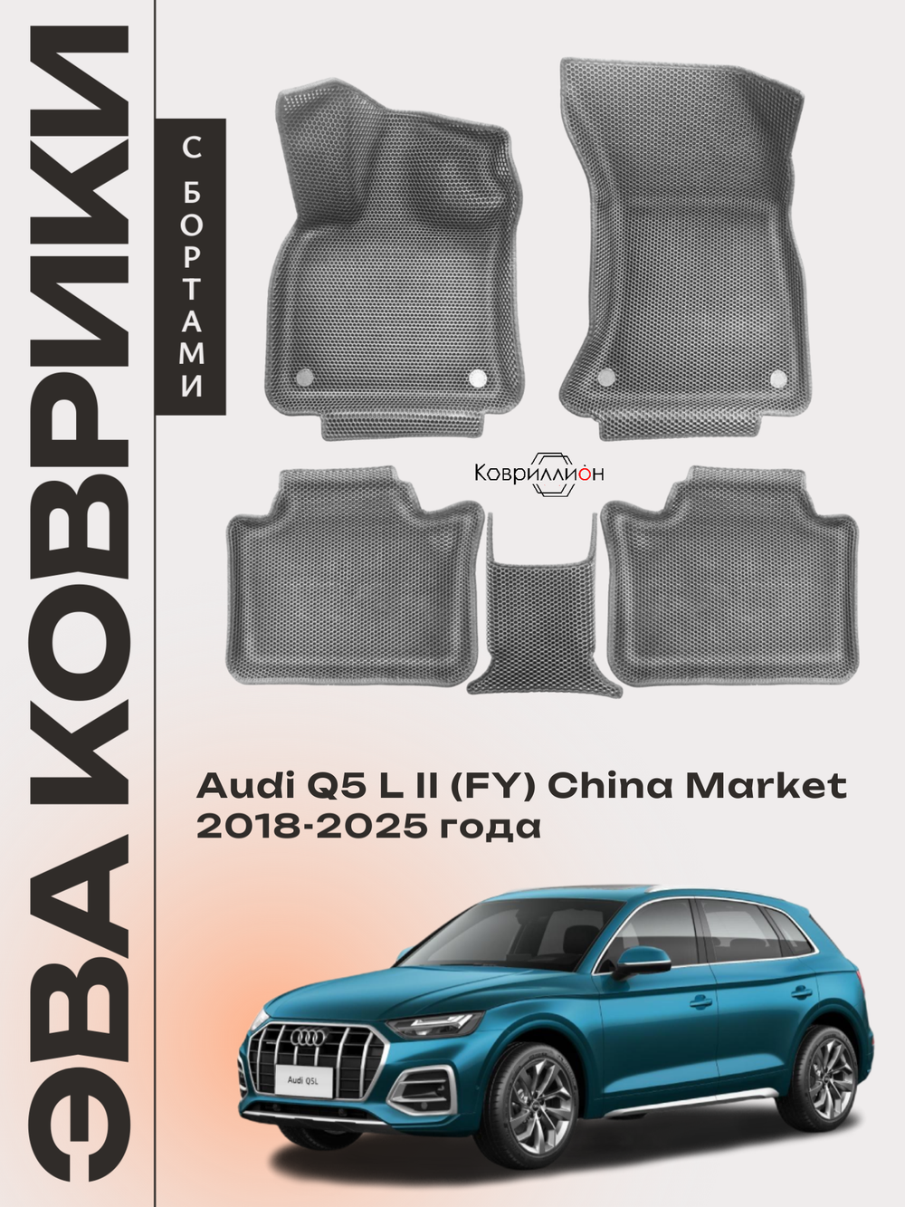 Автомобильные коврики ЭВА с бортами для Audi Q5 L Il (FY) 18-25г. China Market