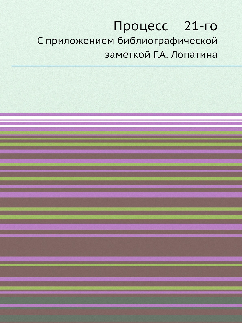 Процесс 21-го. С приложением библиографической заметкой Г.А. Лопатина | Нет автора
