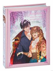 Лериана, невеста герцога по контракту. Том 5