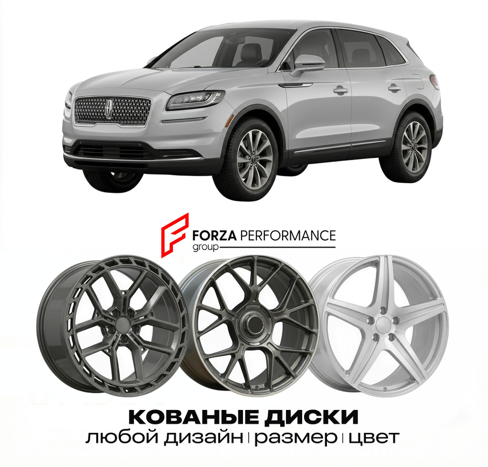КОВАНЫЕ ДИСКИ для Lincoln Nautilus I 2018-2023 Линкольн