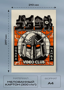 Постер A4 — Video Club Poster (мелованный картон 300 г/м²)