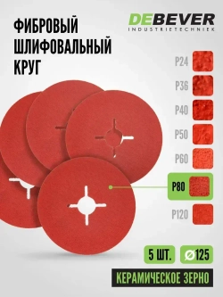 Фибровый шлифовальный круг по металлу DEBEVER 125 мм P80 (со шлицами), керамическое зерно, 5 шт