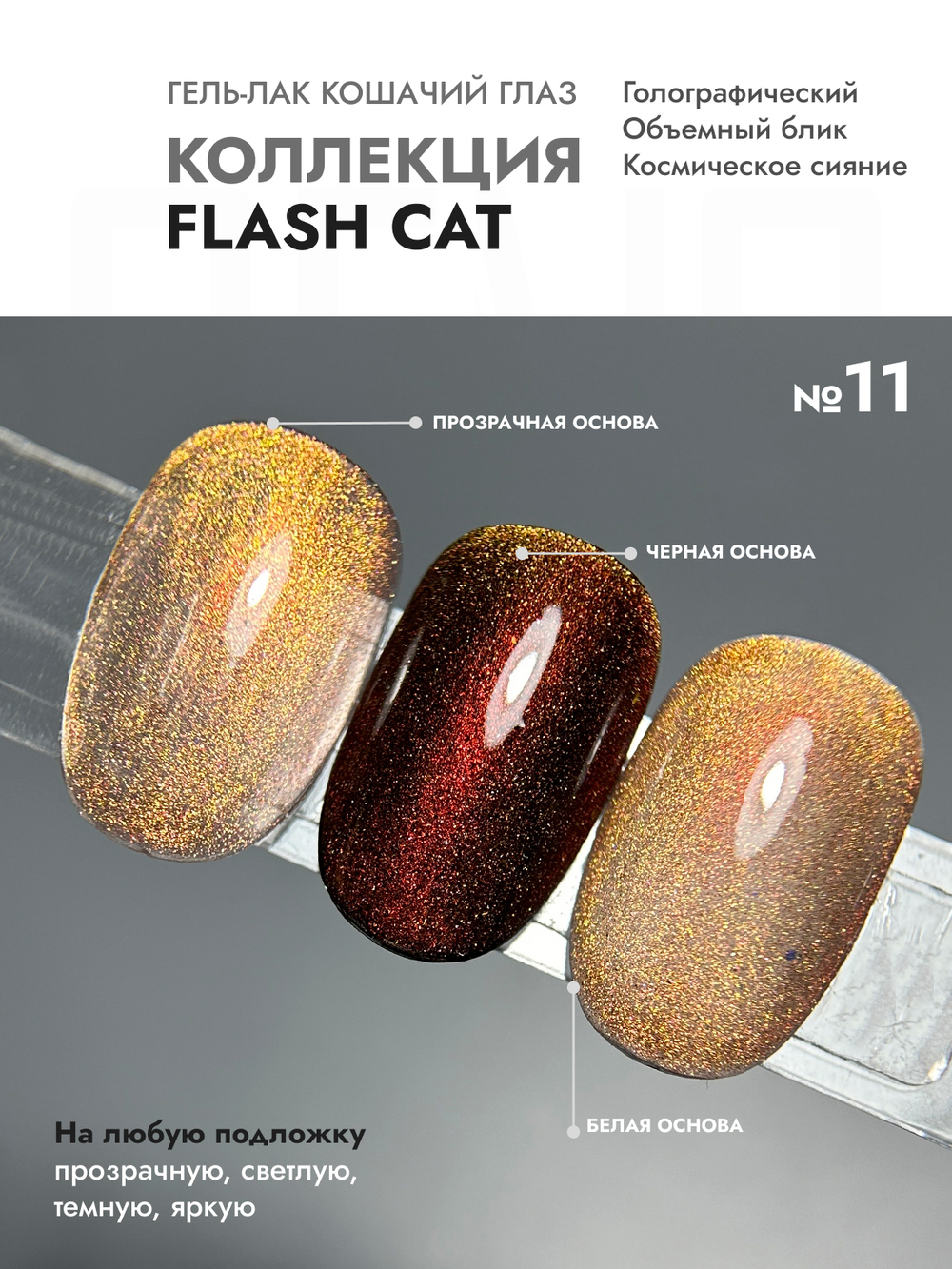 Гель-лак FLASH CAT 11