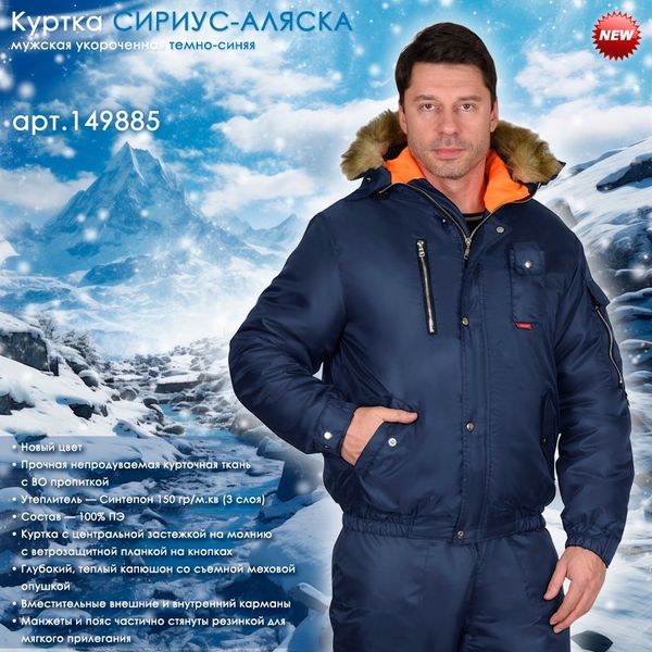 НОВИНКА в разделе зимней спецодежды - мужская куртка СИРИУС-АЛЯСКА
