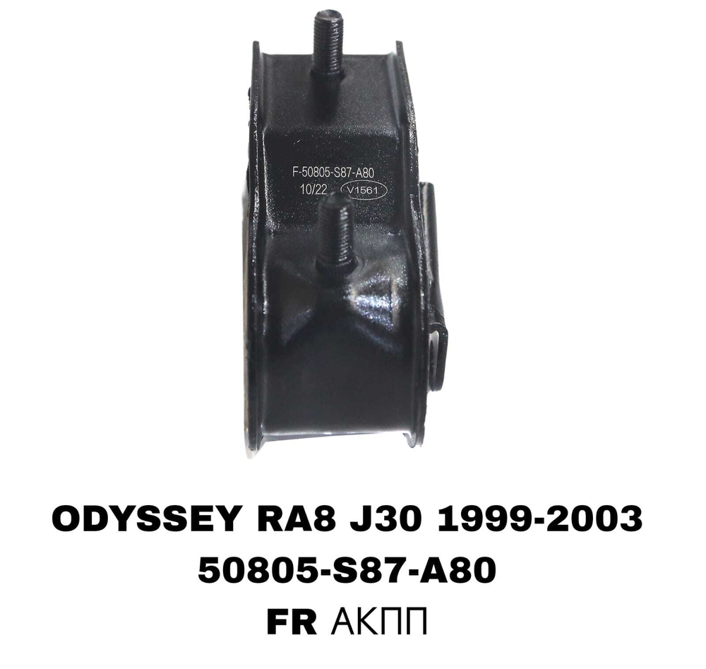 ПОДУШКИ ДВИГАТЕЛЯ ODYSSEY RA8 3,0 J30E БОЛЬШАЯ