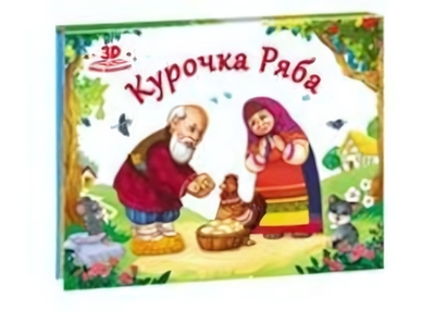 Книжка-панорамка Любимые сказки "Курочка Ряба" (Malamalama)