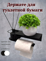 Держатель для туалетной бумаги "Стиль-ЛОФТ" с полочкой для смартфона, черный
