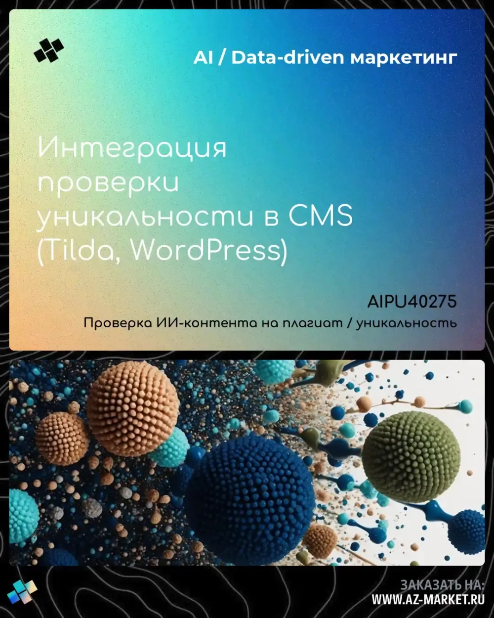 Интеграция проверки уникальности в CMS (Tilda, WordPress)