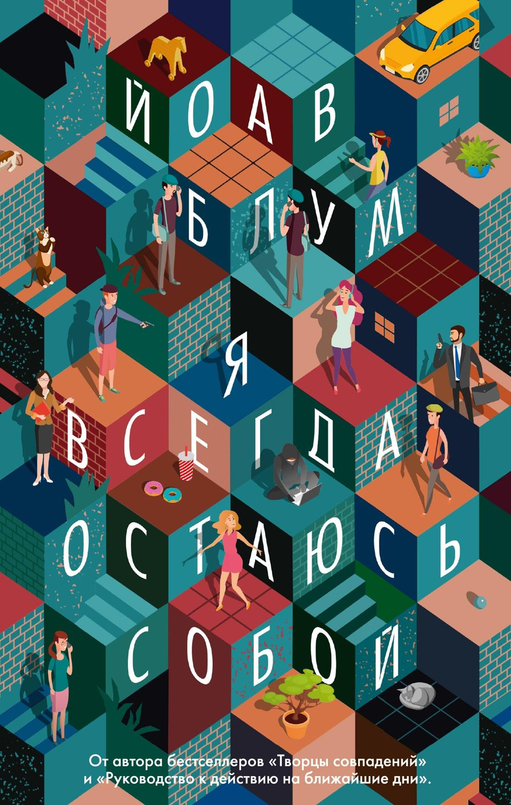 Я всегда остаюсь собой (мягк/обл.)