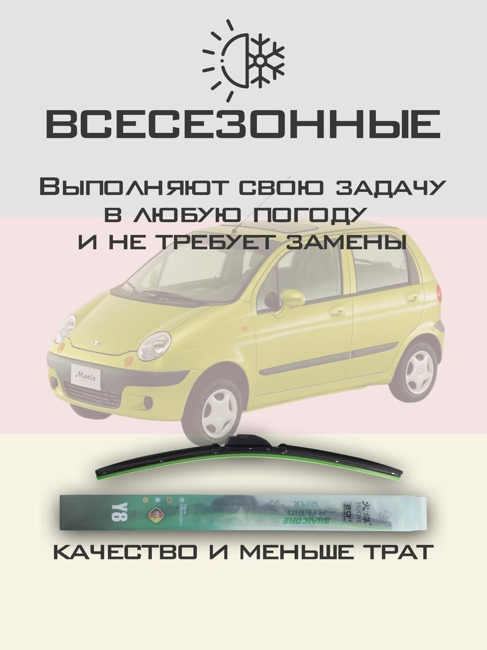 Щетки стеклоочистителя HUOYE Y8 550/400 мм на Daewoo Matiz | Hook/J-Hook