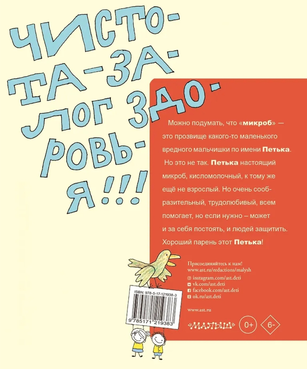 Петька-микроб. «Остер – малышам» - это серия книг Григория Остера
