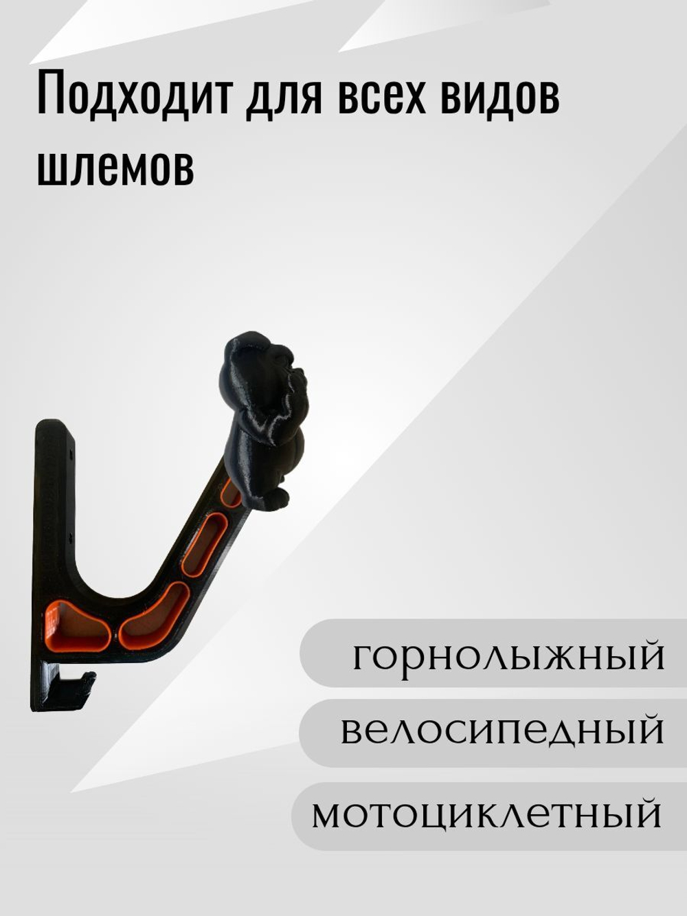 Держатель для шлема с крючком (вешалка) - BIG DOG