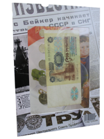 Набор из 9 монет и 1 банкноты 100 рублей от 1 копейки до 1 рубля 1961-1991 в альбоме блистерном "Монеты и Банкноты СССР"
