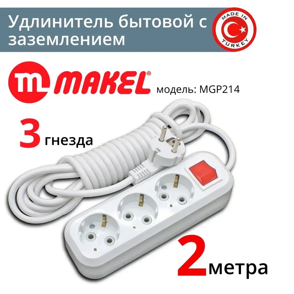 Удлинитель Makel (MGP 212) 3 гнезда 2 метра (з) с выключателем