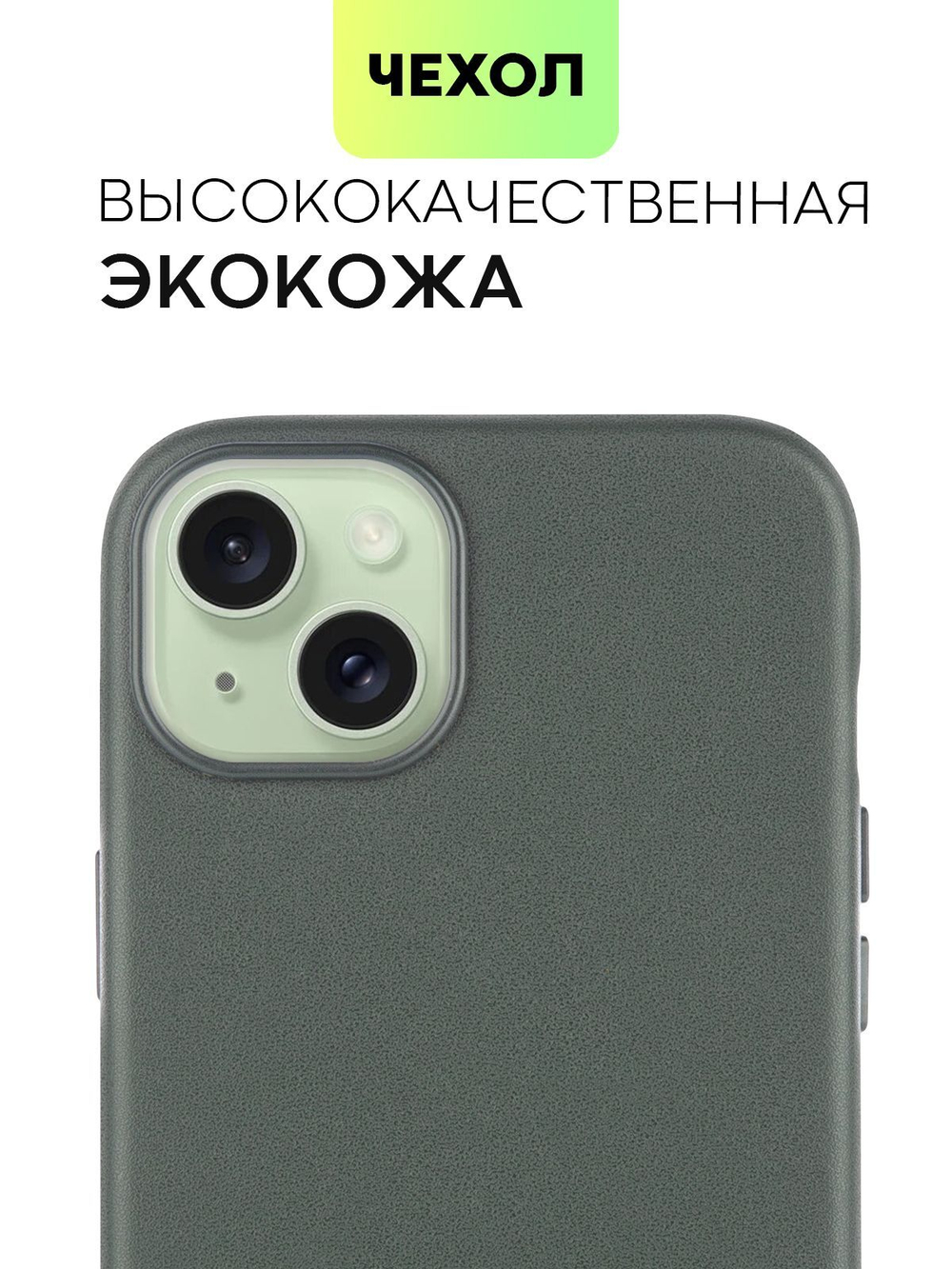 Чехол BROSCORP для Apple iPhone 15 Plus (арт.IP15PLUS-LEATHER-DARKGREEN )