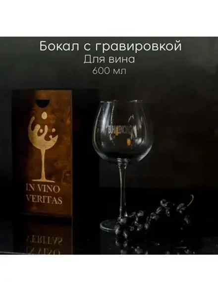 Бокал для вина с гравировкой в подарочной упаковке