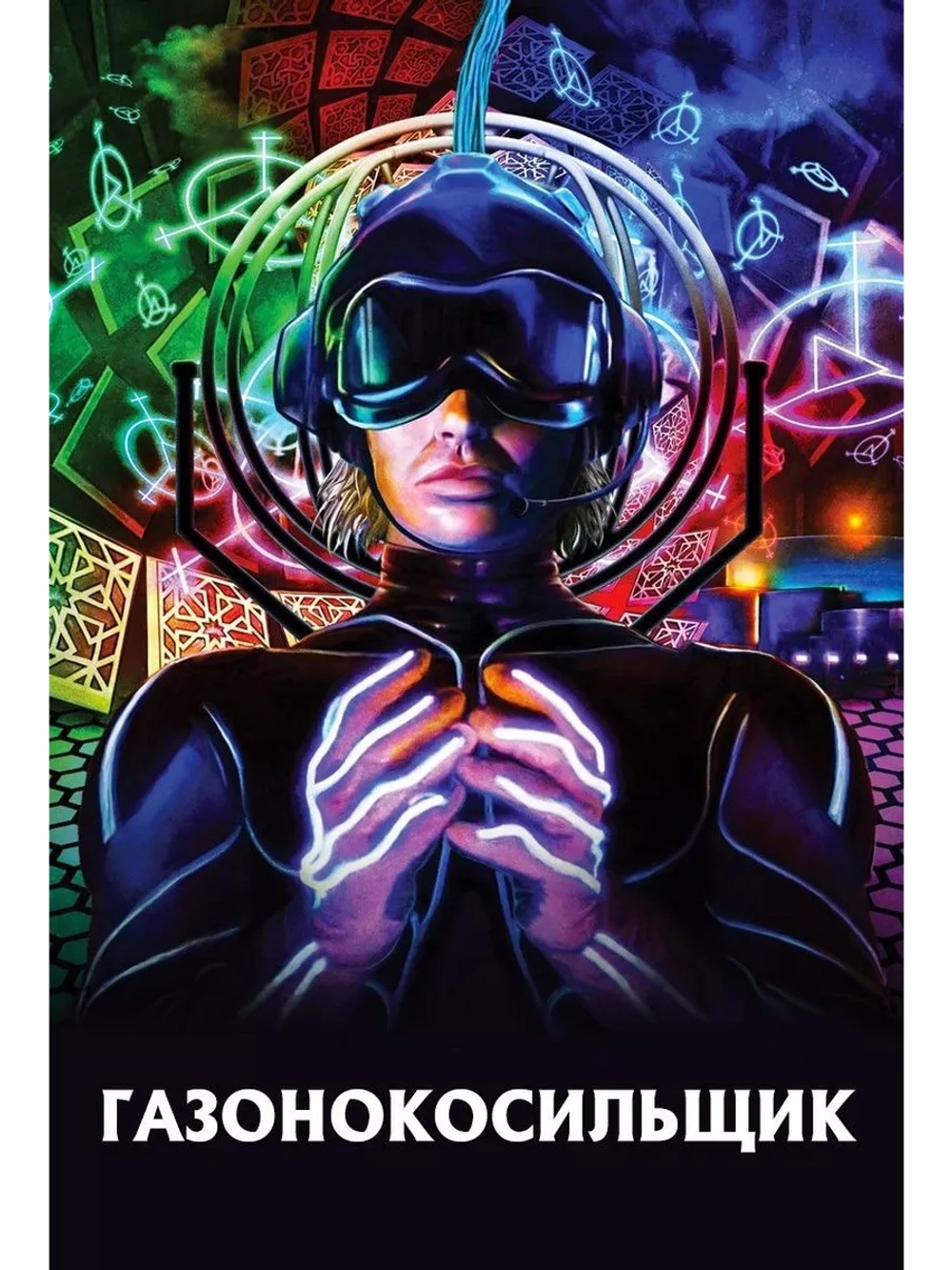 Газонокосильщик (1992) (DVD-R)