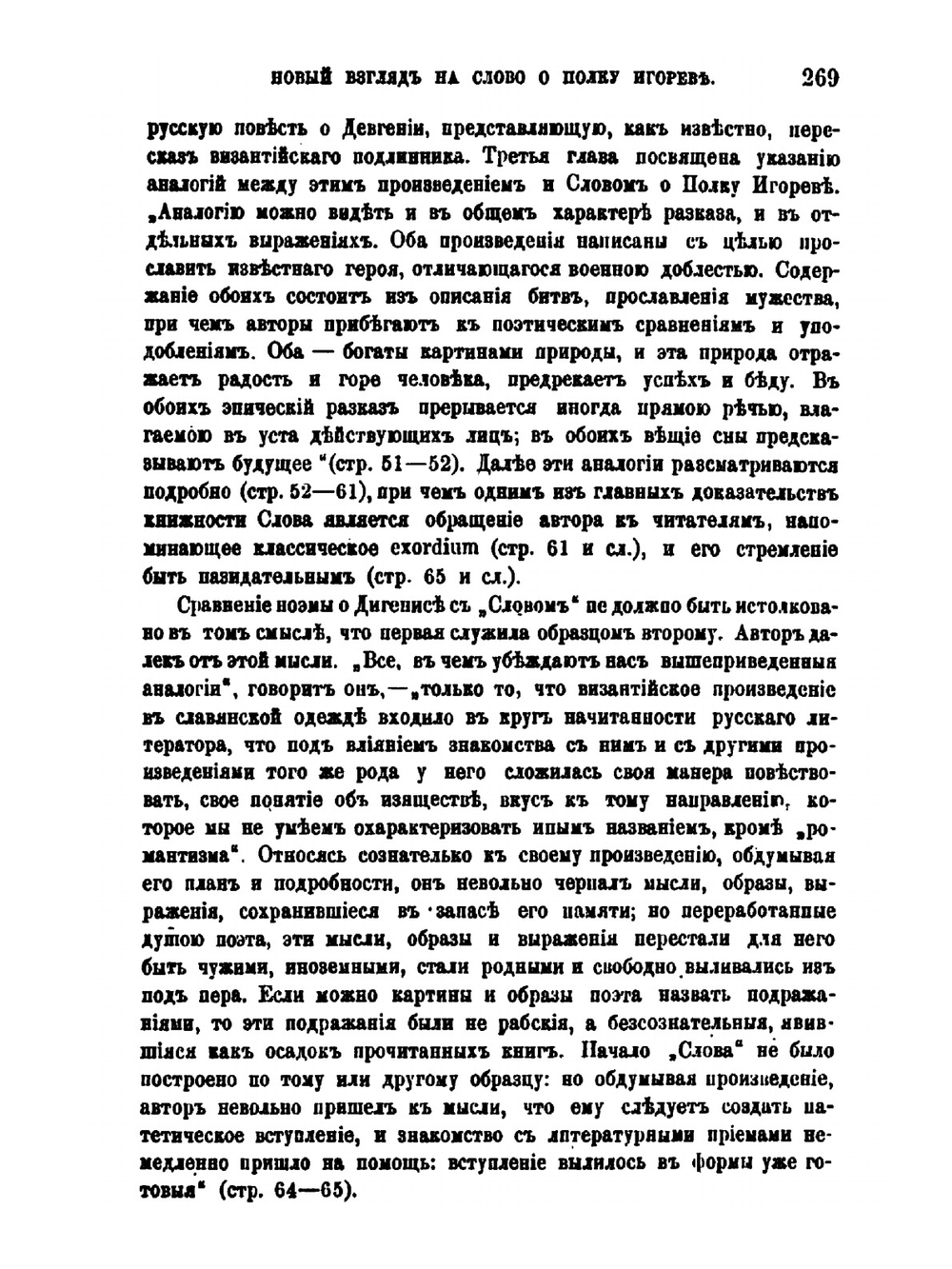 Новый взгляд на Слово о полку Игореве. Взгляд на Слово о Полку Игореве. Соч. Всев. Миллера. Москва, 1877 | А. Н. Веселовский