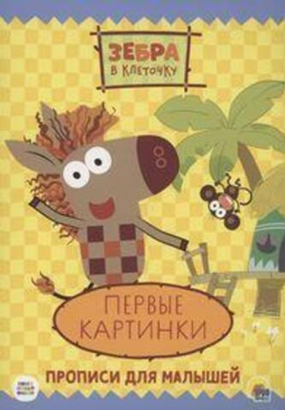 Пропись. Зебра в клеточку. Первые картинки (Проф-пресс)