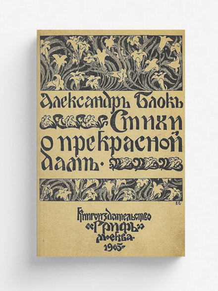 Стихи о Прекрасной даме | Блок Александр Александрович