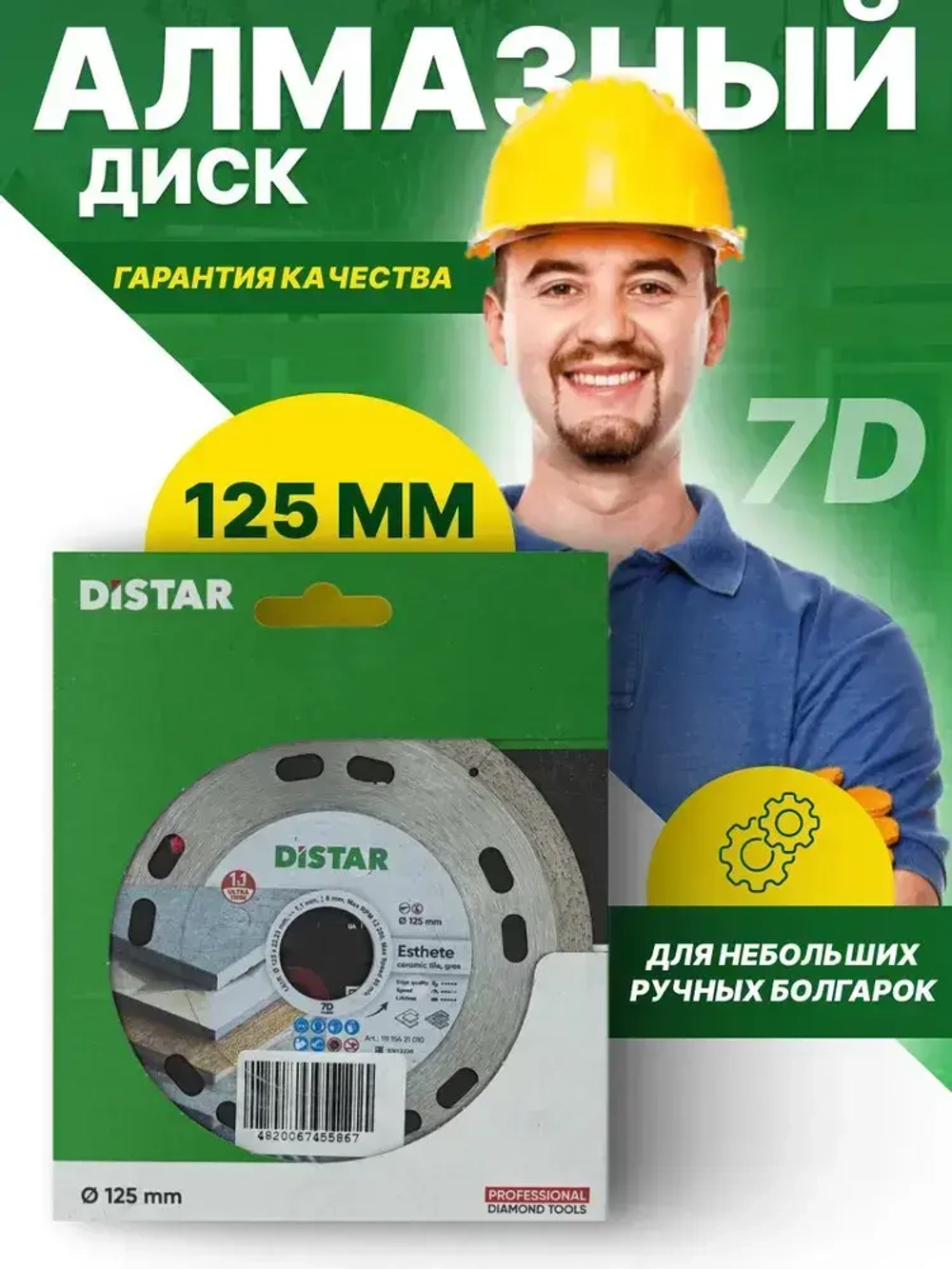 DISTAR Диск алмазный 125 x 1
