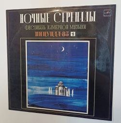 Винтажная виниловая пластинка LP Chamber Orchestra Of Georgia Камерный Оркестр Грузии Ночные Серенады Фестиваль камерной музыки Пицунда 85 Выпуск 1 (СССР 1986)