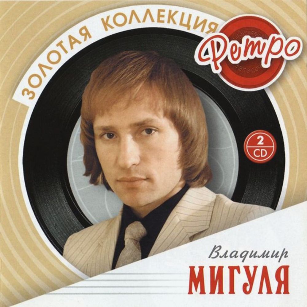 Владимир Мигуля / Золотая Коллекция Ретро (2CD)