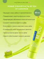 Отбеливающая зубная паста Curaprox Be You, 60 мл