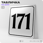 Адресная табличка с номером дома 171, на фасад и забор, белая, Айдентика Технолоджи