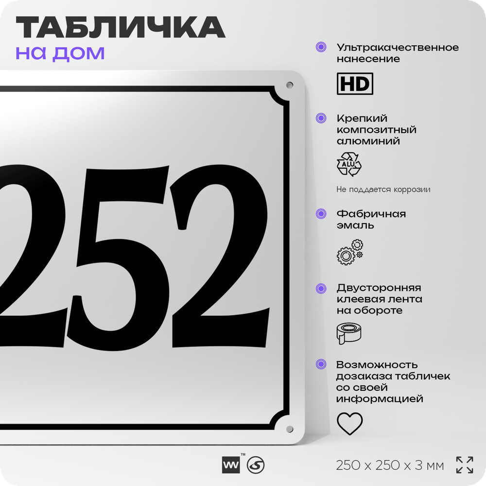 Адресная табличка с номером дома 252, на фасад и забор, белая, Айдентика Технолоджи