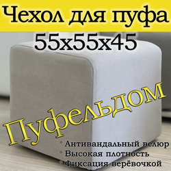 Чехол 55х55х45 на пуфик квадратный