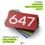 Номер на дверь 647, табличка на дверь для офиса, квартиры, кабинета, аудитории, склада, красная 120х70 мм, Айдентика Технолоджи
