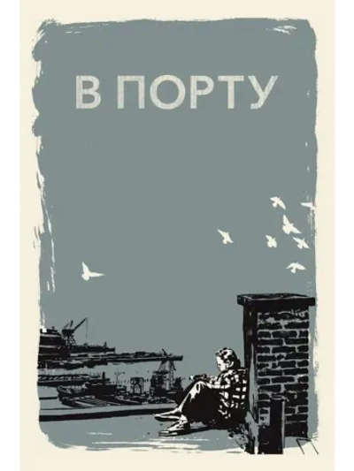 В порту (1954) (КИНО USB)