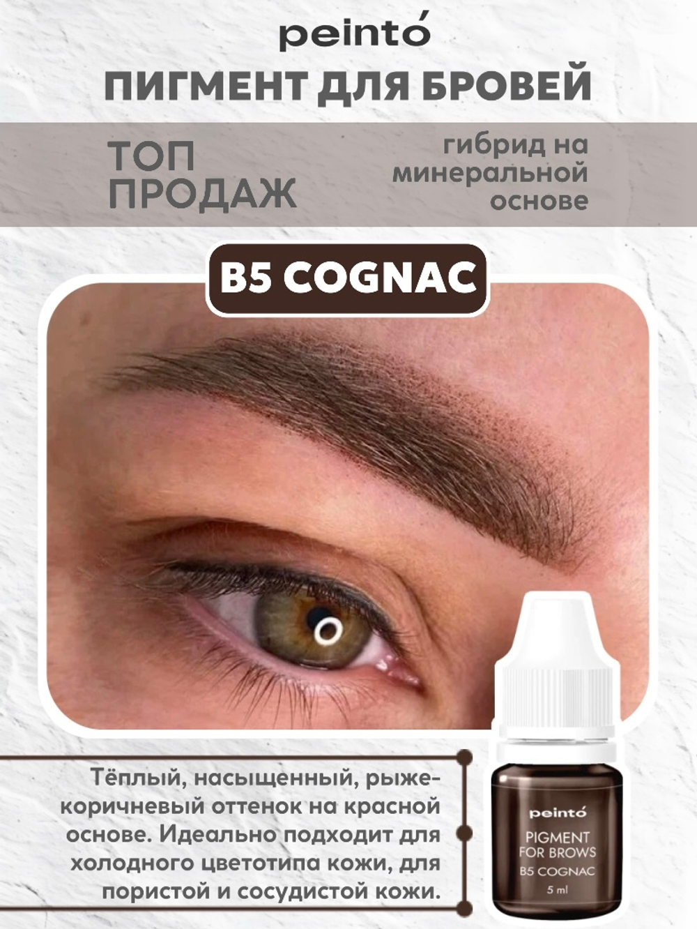 Пигмент гибридный для бровей B5 COGNAC (5ml) peinto