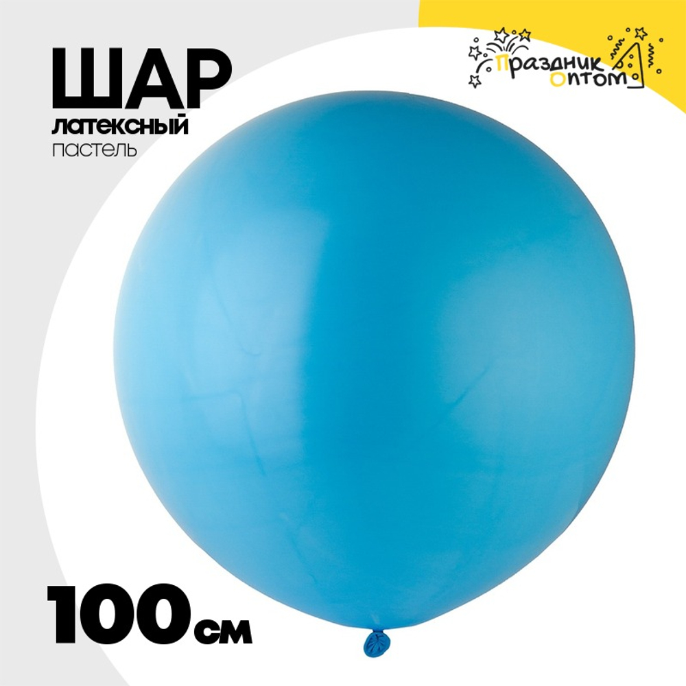 Шар латексный Пастель 100 см (Голубой)