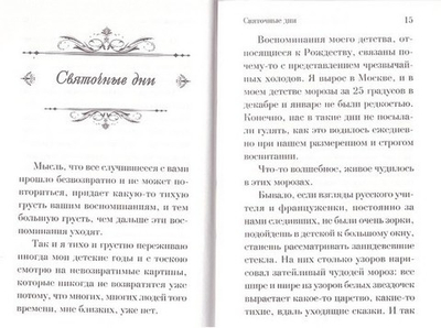 Избранное. Евгений Поселянин