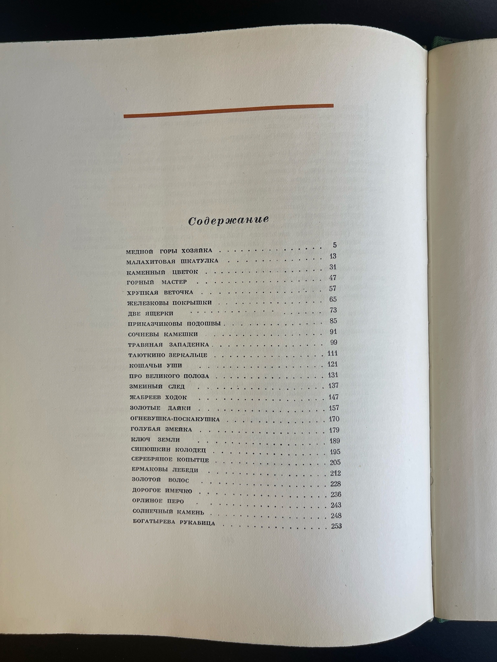 Книга П. Бажов Малахитовая шкатулка в обложке. 1961 год СССР Госиздат. иллюстрации художника О. Коровина. 450 страниц. Крупный формат.. Редкость