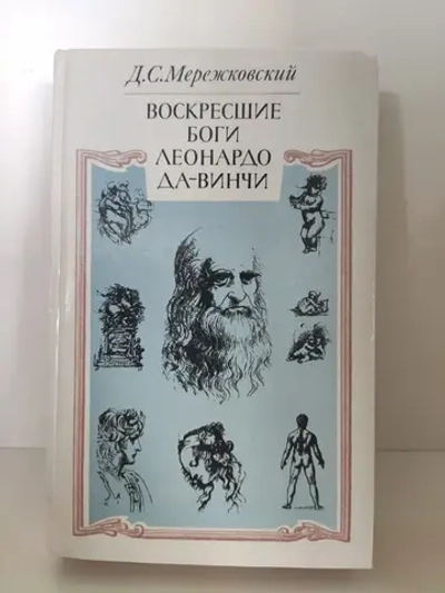 Воскресшие боги Леонардо да-Винчи