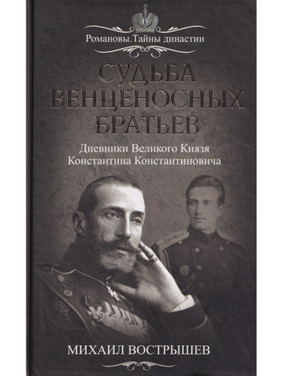 Судьба венценосных братьев. Дневники Великого Князя Константина Константиновича