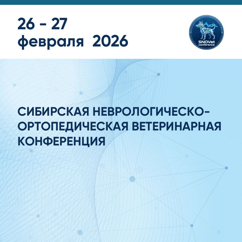 Сибирская неврологическо-ортопедическая ветеринарная конференция