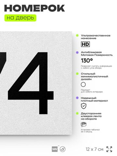 Номер на дверь 474, табличка на дверь для офиса, квартиры, кабинета, аудитории, склада, белая 120х70 мм, Айдентика Технолоджи