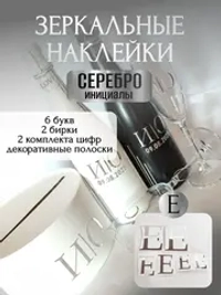 Наклейки свадебные на бутылки и бокалы прямые инициалы "Е"