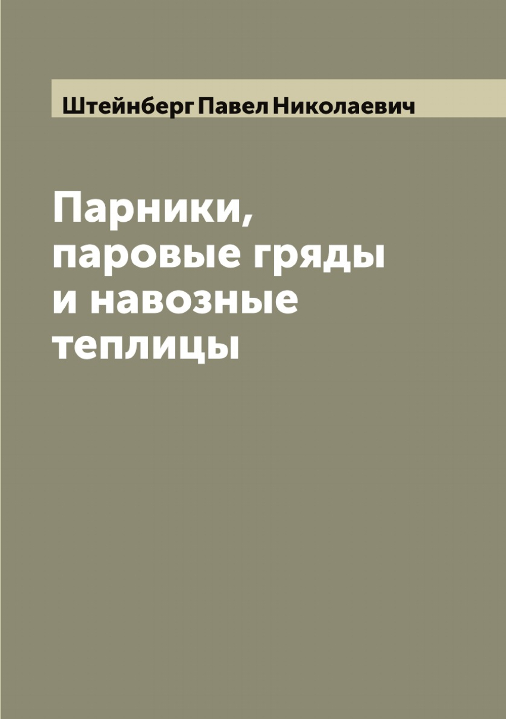 Парники, паровые гряды и навозные теплицы | Штейнберг Павел Николаевич