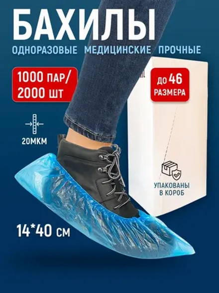 Бахилы одноразовые плотные медицинские, 1000 пар-2000 шт.