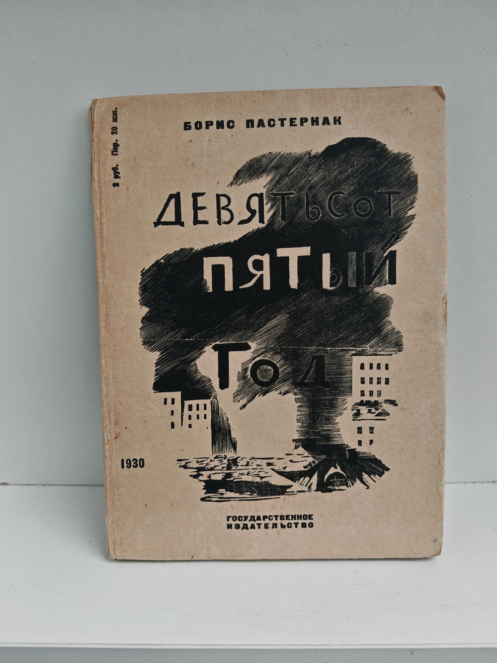 Девятьсот пятый год